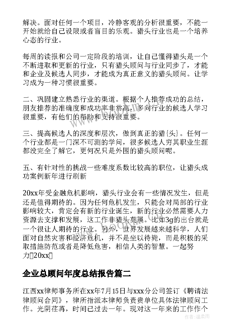 2023年企业总顾问年度总结报告 企业总顾问年度总结(大全8篇)