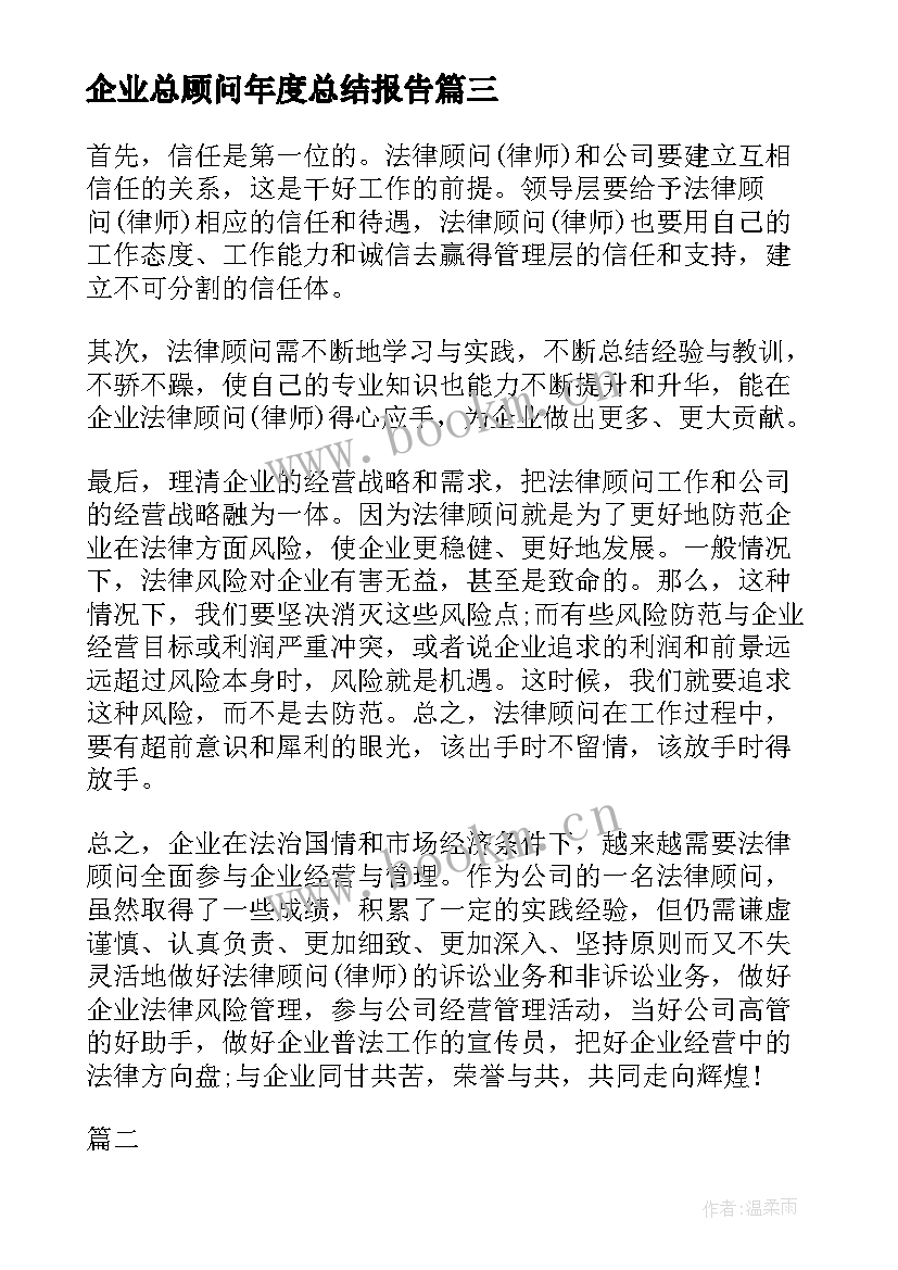 2023年企业总顾问年度总结报告 企业总顾问年度总结(大全8篇)