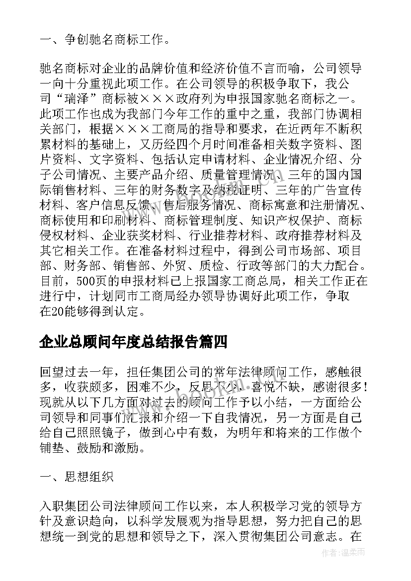 2023年企业总顾问年度总结报告 企业总顾问年度总结(大全8篇)