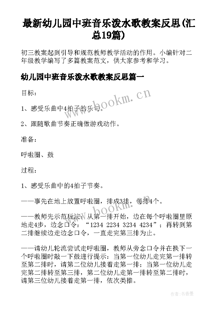 最新幼儿园中班音乐泼水歌教案反思(汇总19篇)