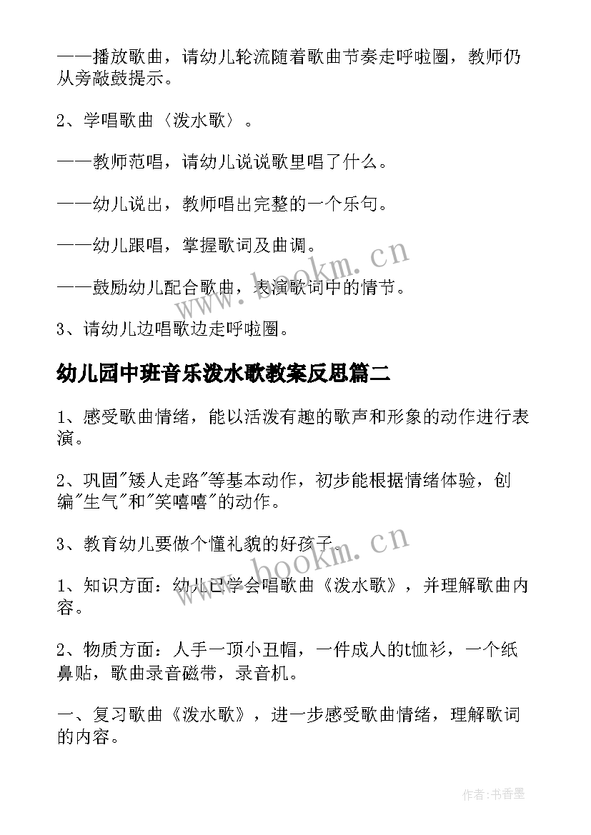 最新幼儿园中班音乐泼水歌教案反思(汇总19篇)