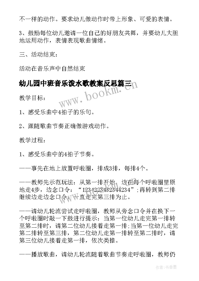 最新幼儿园中班音乐泼水歌教案反思(汇总19篇)