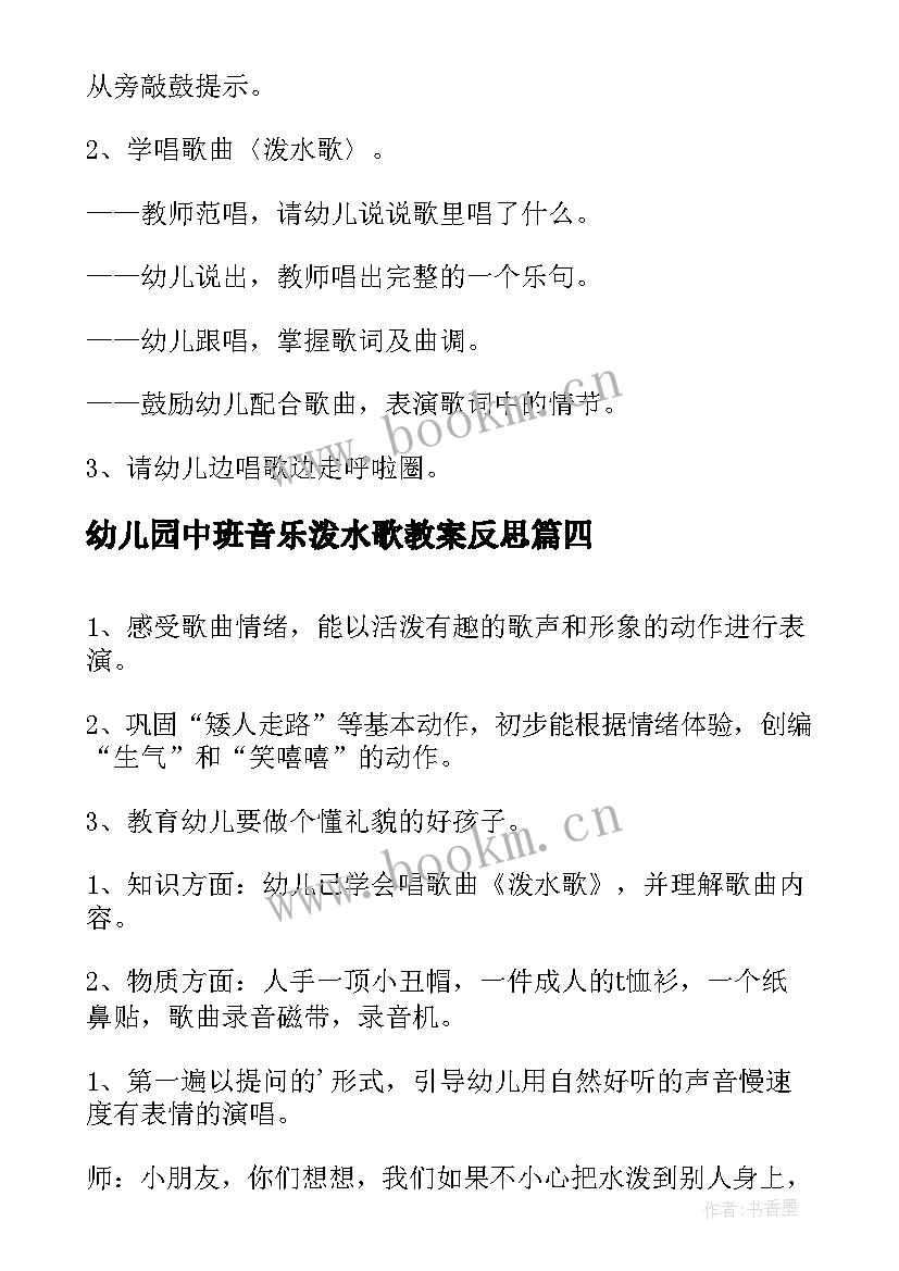 最新幼儿园中班音乐泼水歌教案反思(汇总19篇)