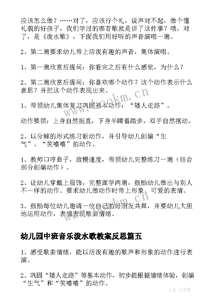 最新幼儿园中班音乐泼水歌教案反思(汇总19篇)