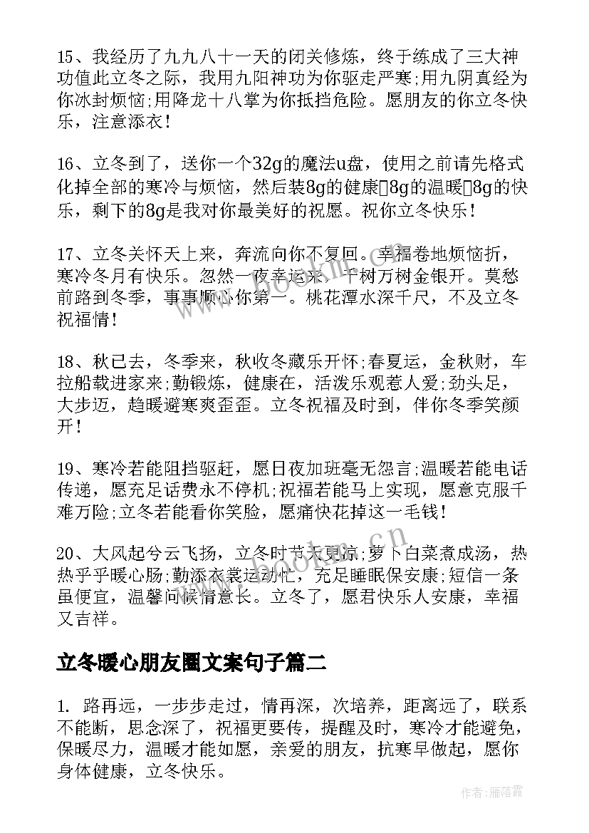 最新立冬暖心朋友圈文案句子 立冬朋友圈暖心句子句(大全17篇)