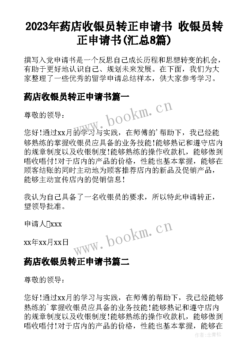 2023年药店收银员转正申请书 收银员转正申请书(汇总8篇)