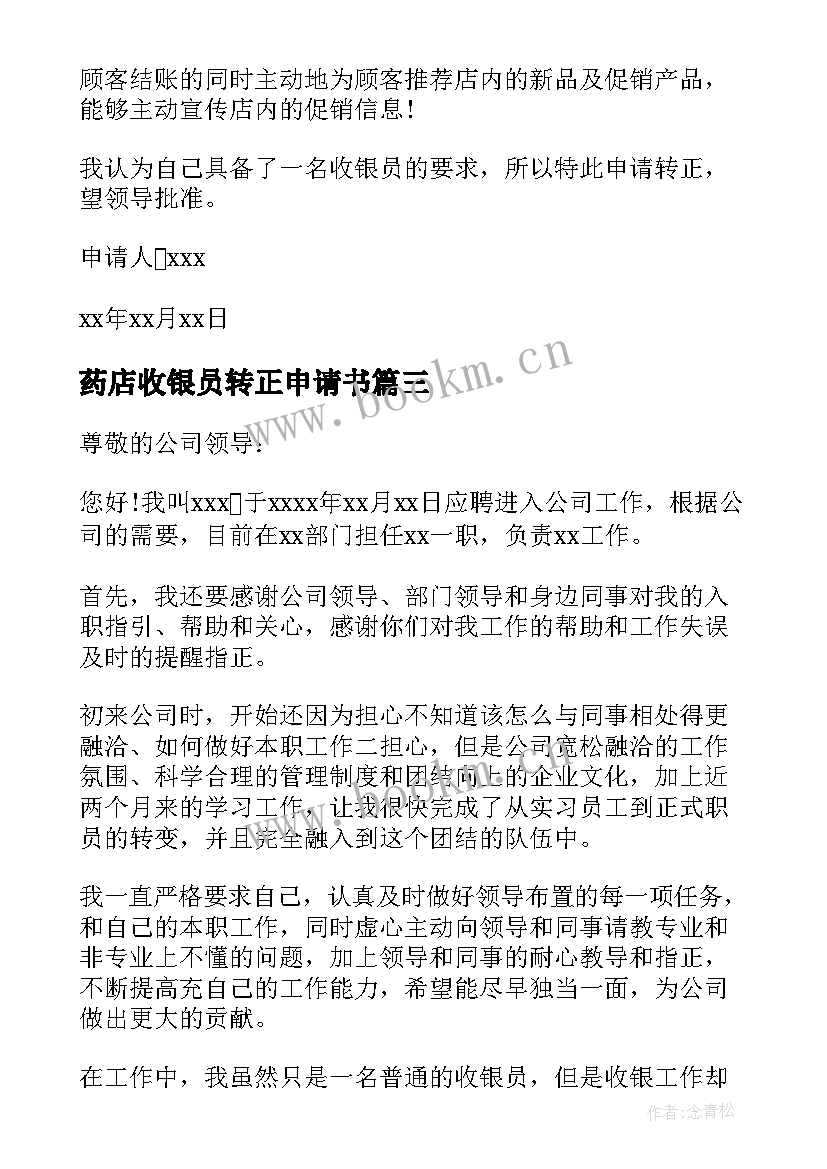 2023年药店收银员转正申请书 收银员转正申请书(汇总8篇)