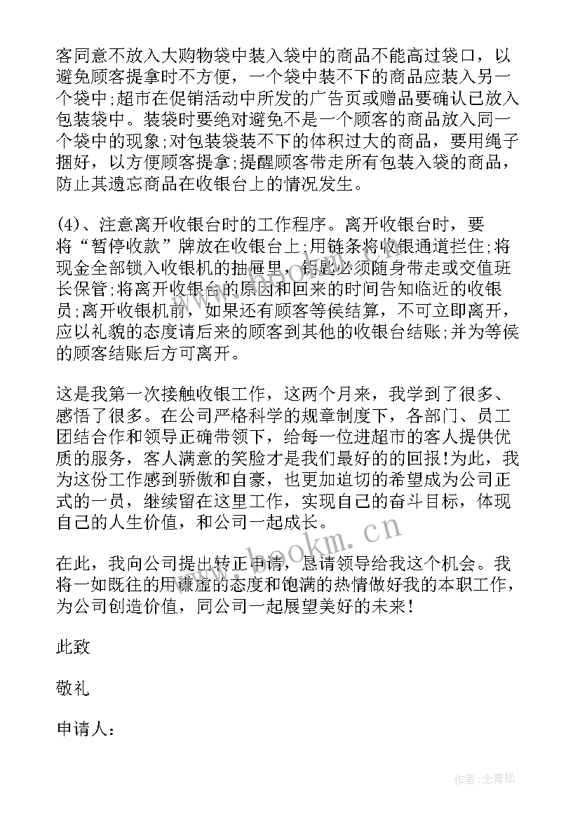 2023年药店收银员转正申请书 收银员转正申请书(汇总8篇)