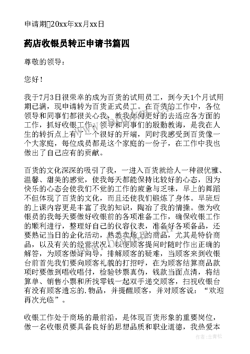 2023年药店收银员转正申请书 收银员转正申请书(汇总8篇)