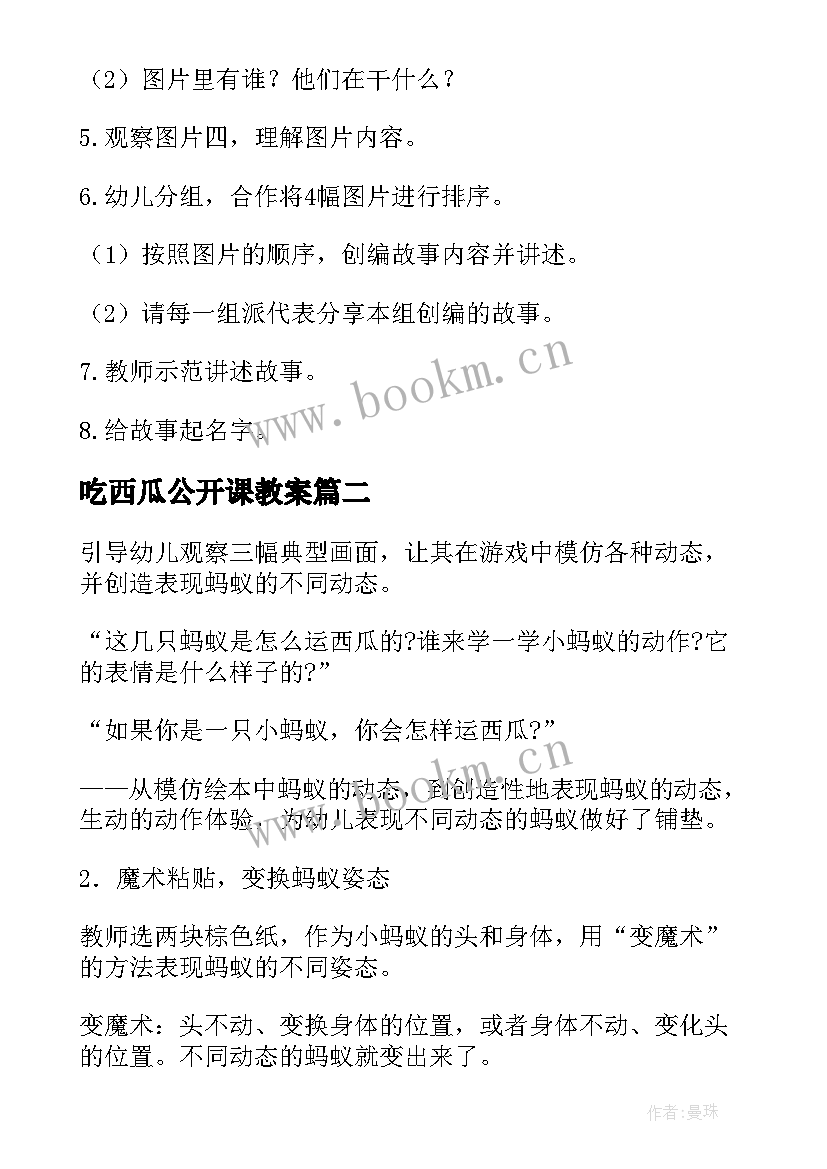 吃西瓜公开课教案(精选13篇)