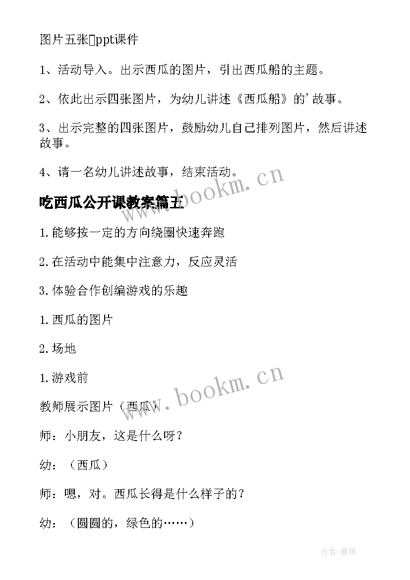 吃西瓜公开课教案(精选13篇)