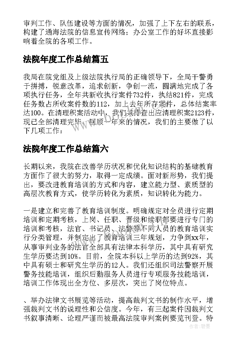 最新法院年度工作总结 法院执行工作总结(汇总9篇)