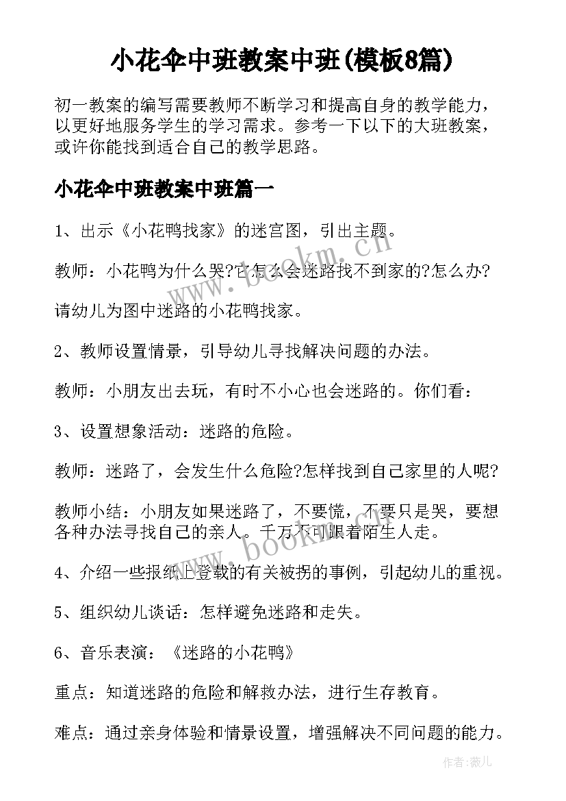 小花伞中班教案中班(模板8篇)