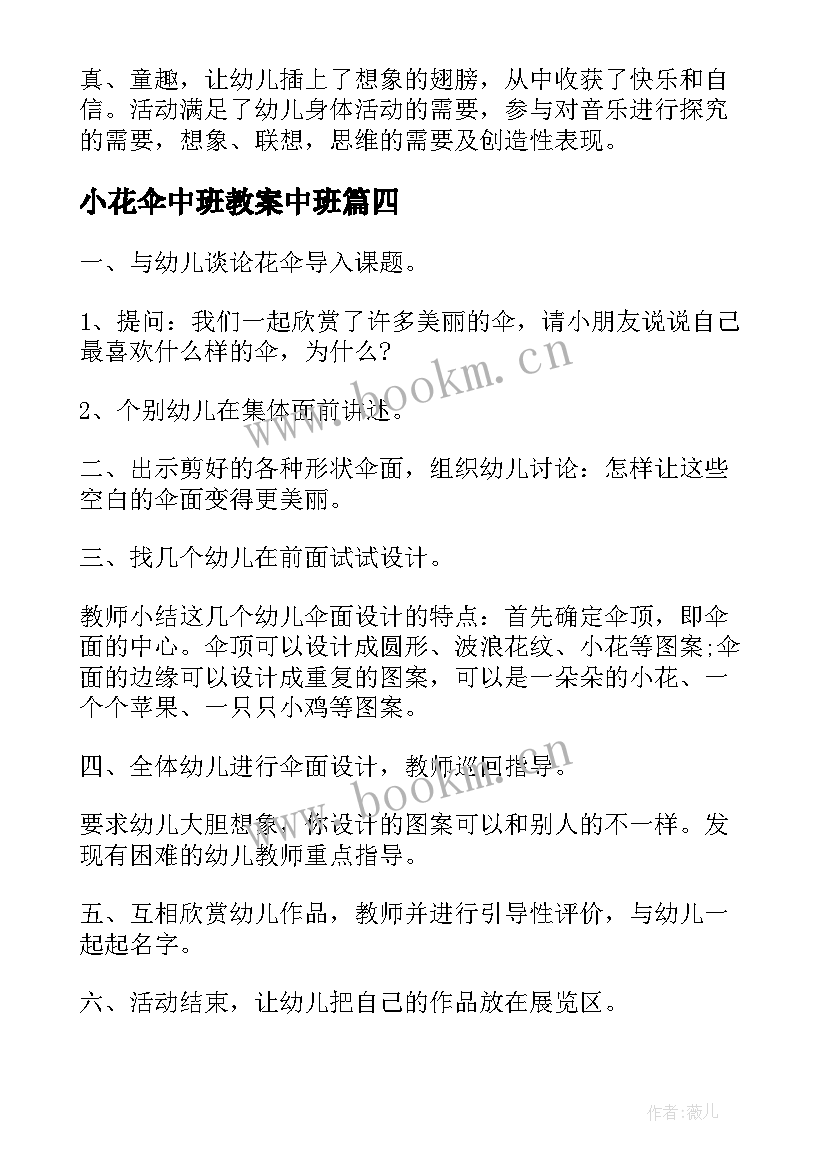 小花伞中班教案中班(模板8篇)