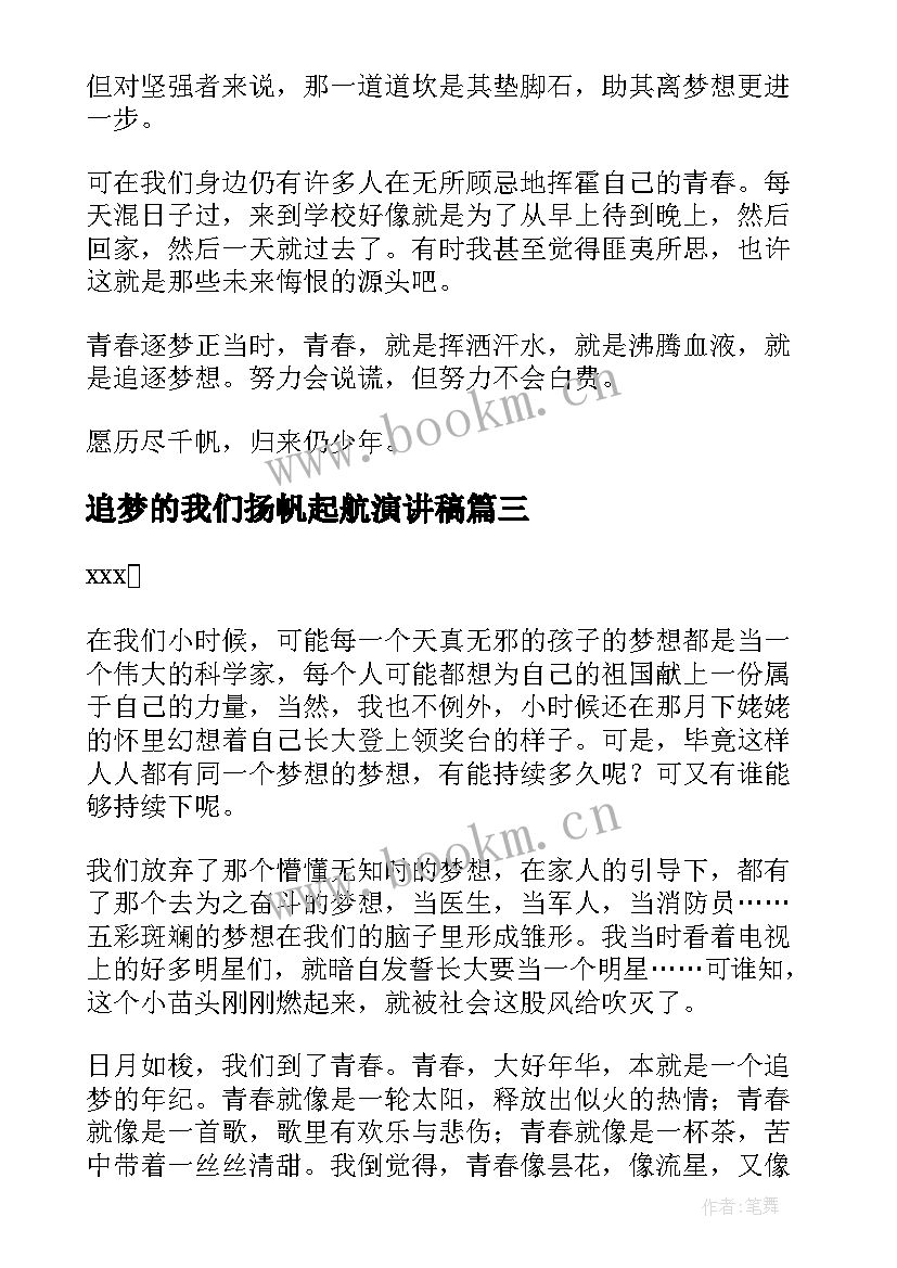 2023年追梦的我们扬帆起航演讲稿 青春梦想扬帆起航演讲稿(优秀8篇)