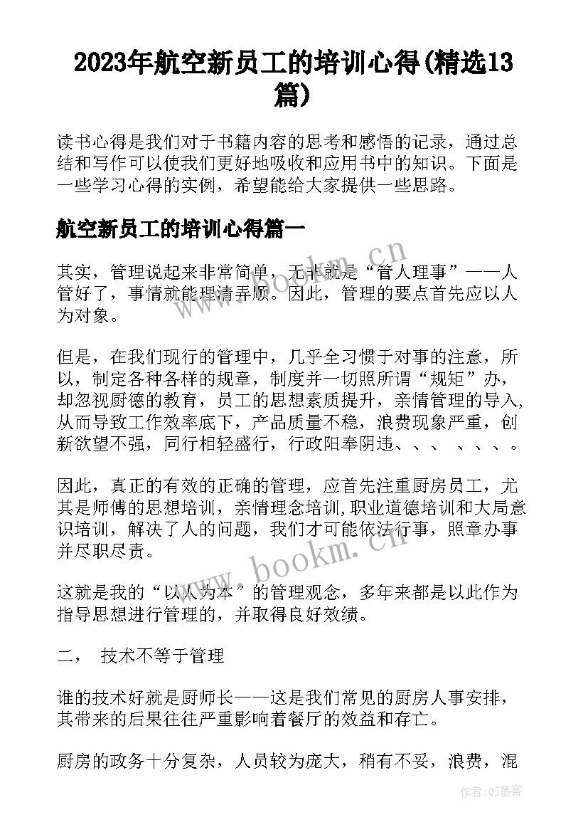 2023年航空新员工的培训心得(精选13篇)