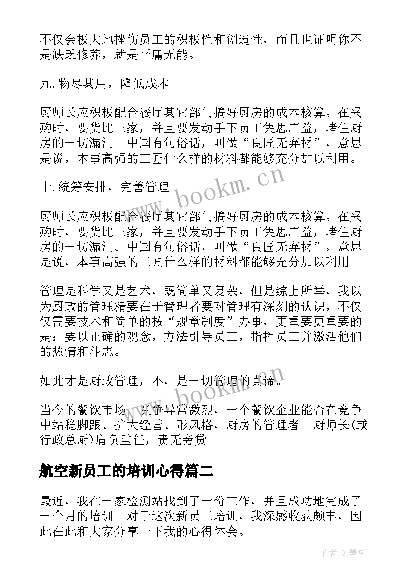 2023年航空新员工的培训心得(精选13篇)