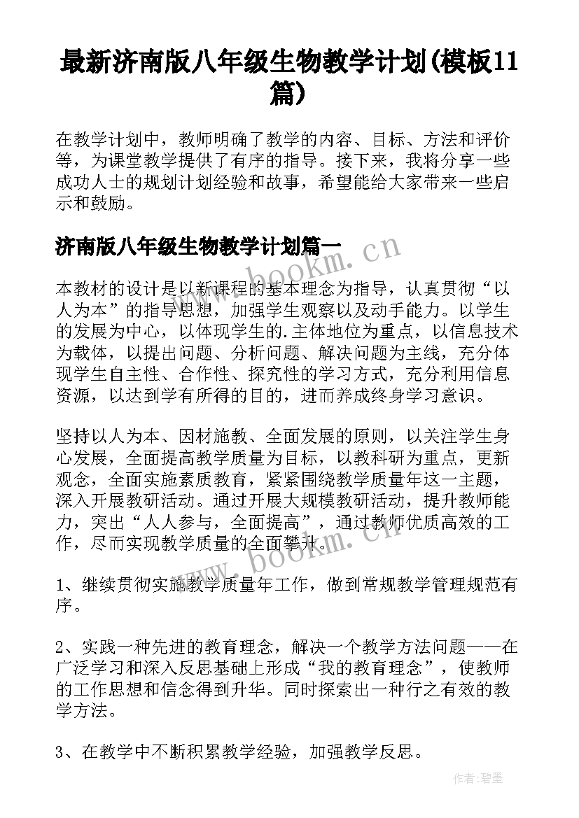 最新济南版八年级生物教学计划(模板11篇)