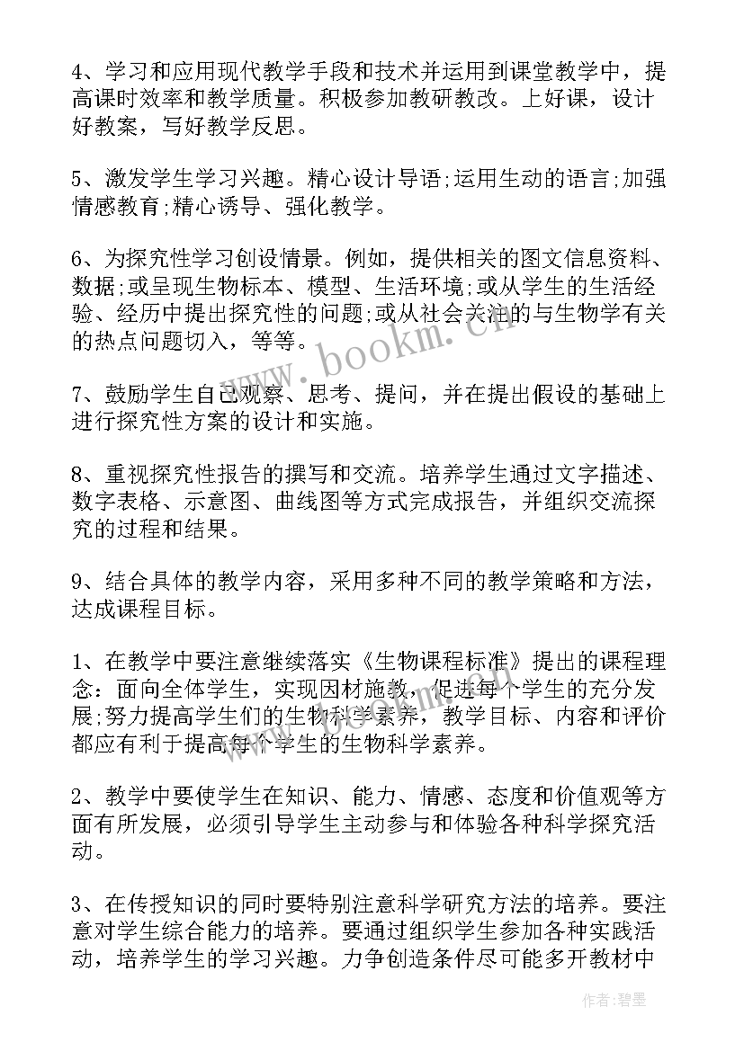 最新济南版八年级生物教学计划(模板11篇)