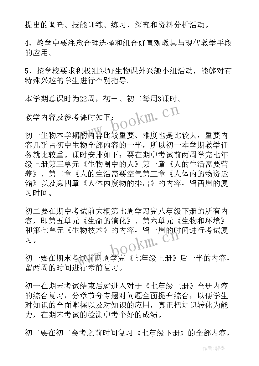 最新济南版八年级生物教学计划(模板11篇)