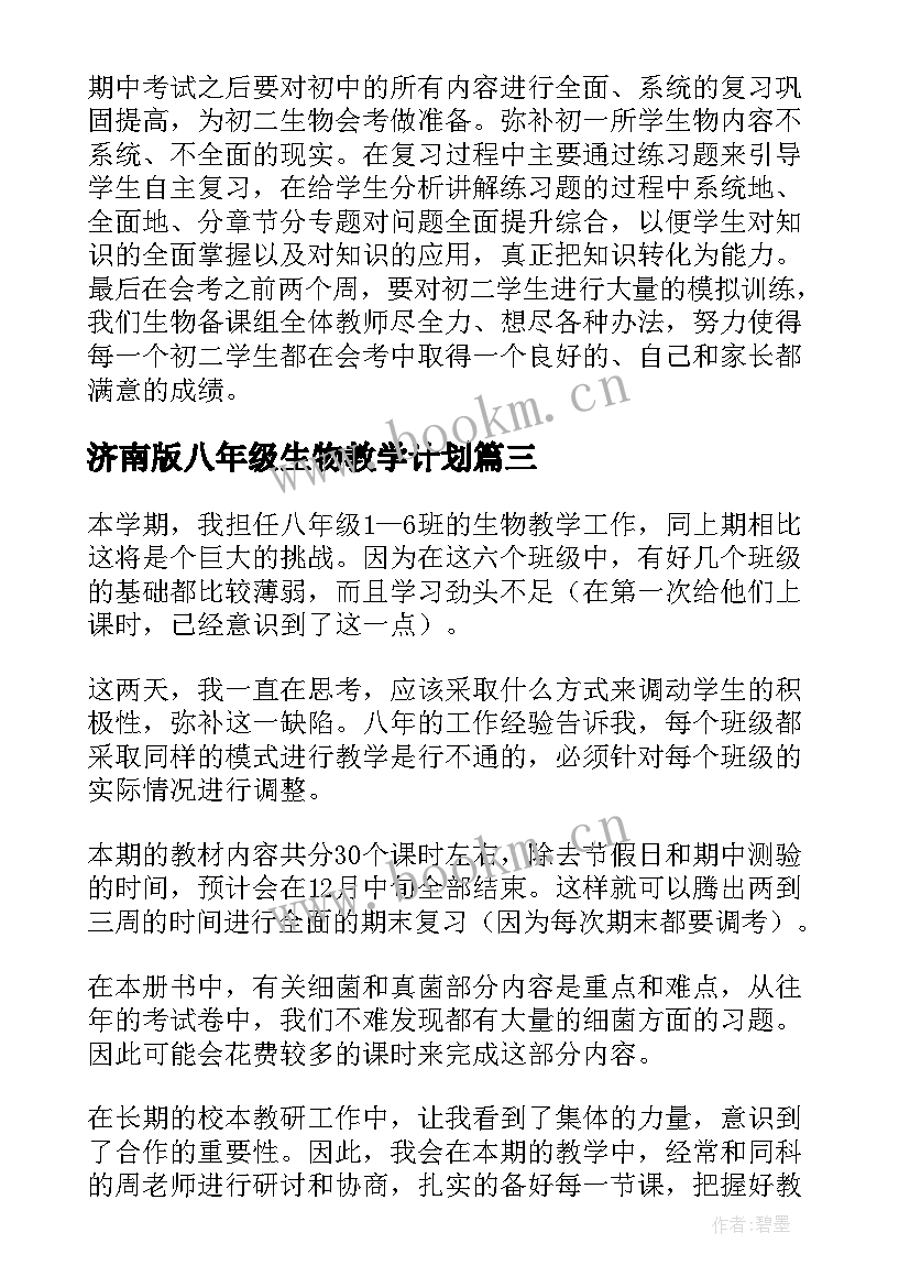 最新济南版八年级生物教学计划(模板11篇)