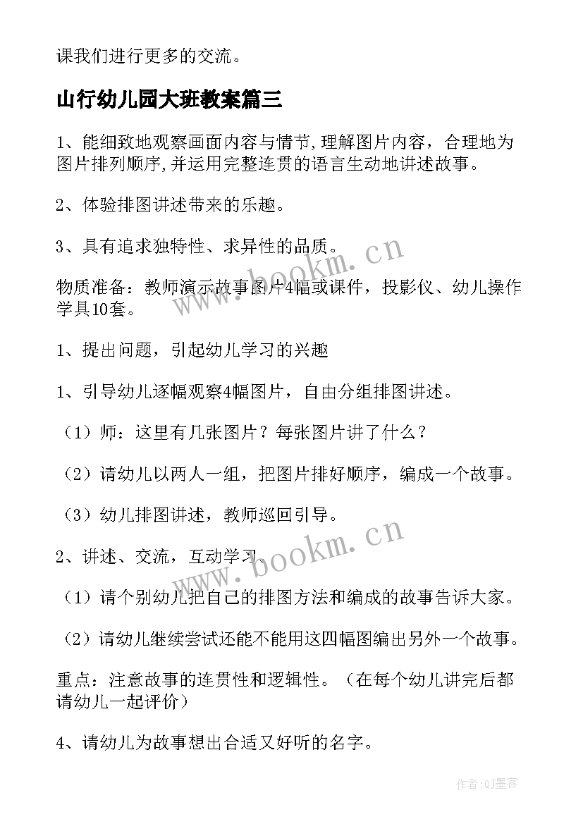 最新山行幼儿园大班教案(优质7篇)