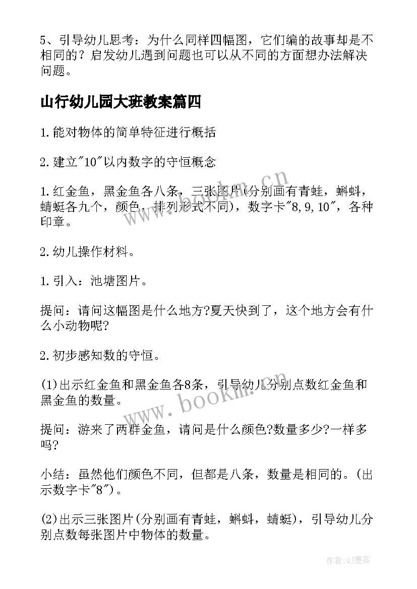 最新山行幼儿园大班教案(优质7篇)