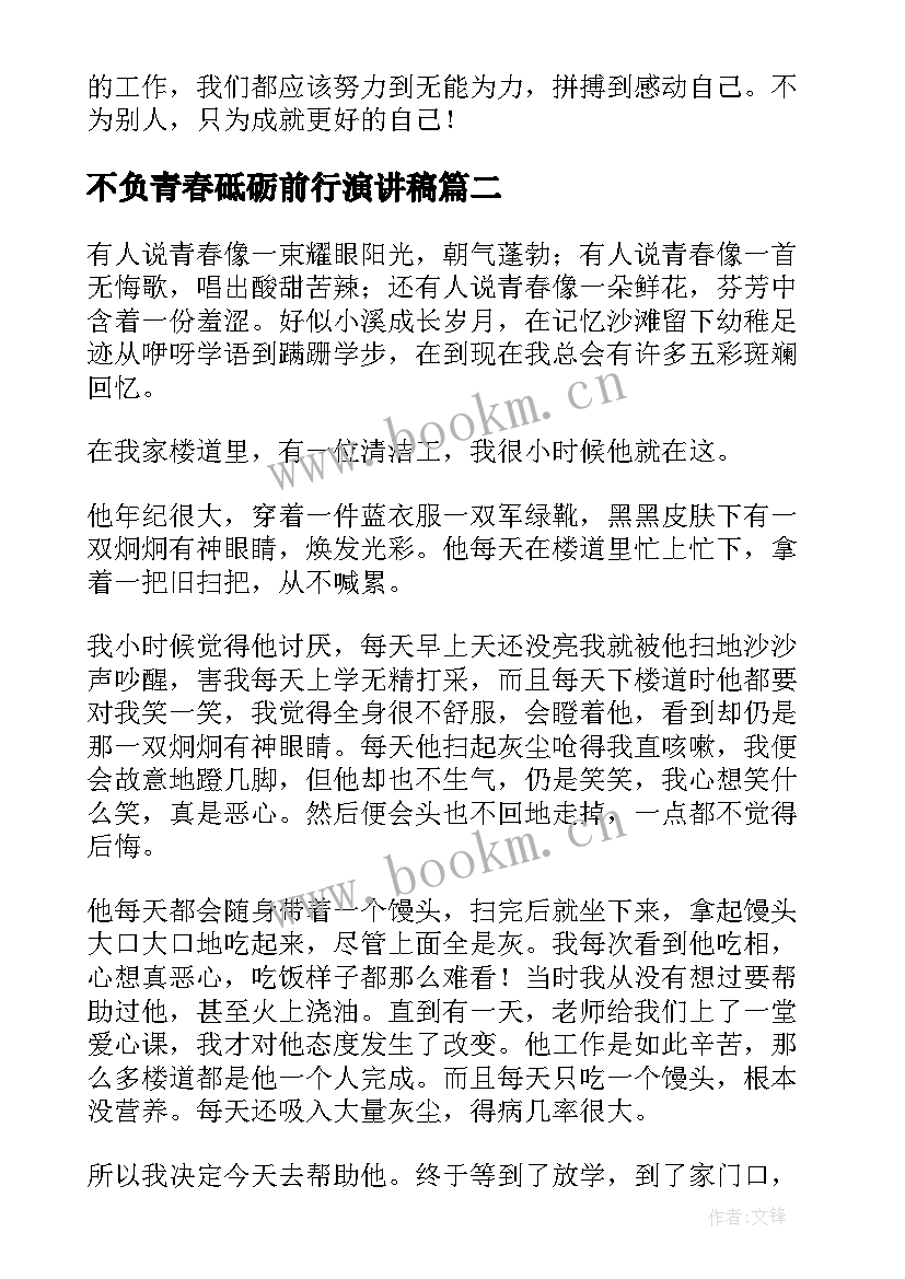 2023年不负青春砥砺前行演讲稿(精选11篇)