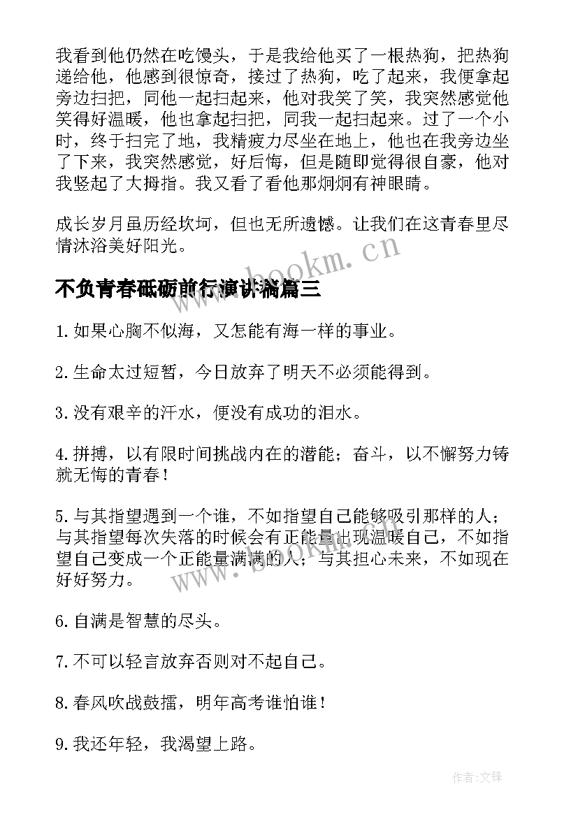 2023年不负青春砥砺前行演讲稿(精选11篇)