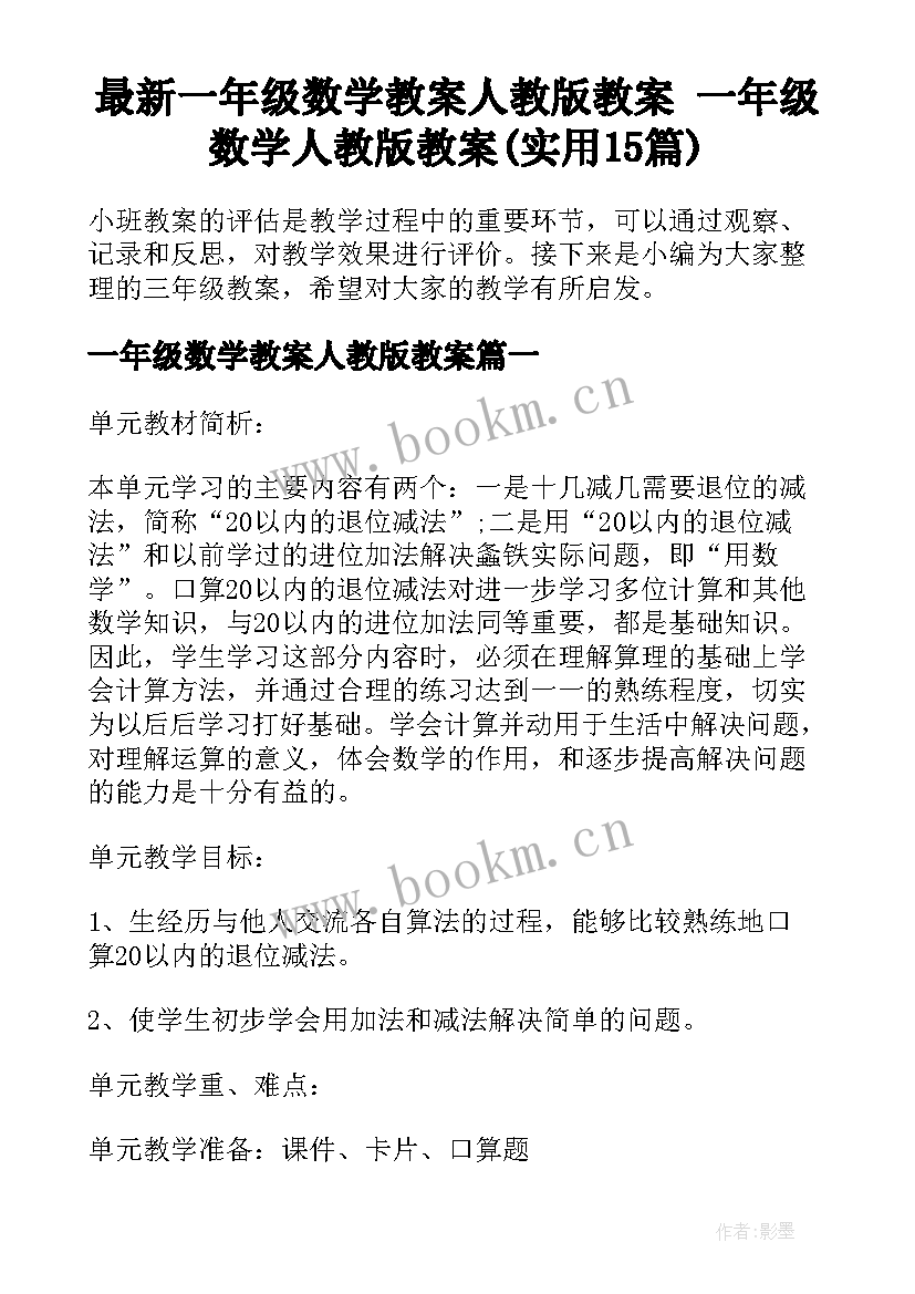 最新一年级数学教案人教版教案 一年级数学人教版教案(实用15篇)