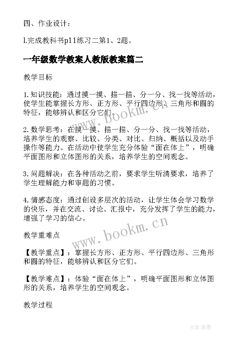 最新一年级数学教案人教版教案 一年级数学人教版教案(实用15篇)