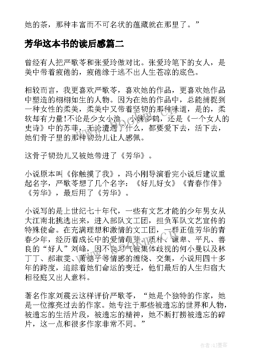 2023年芳华这本书的读后感 严歌苓的芳华读后感(精选8篇)