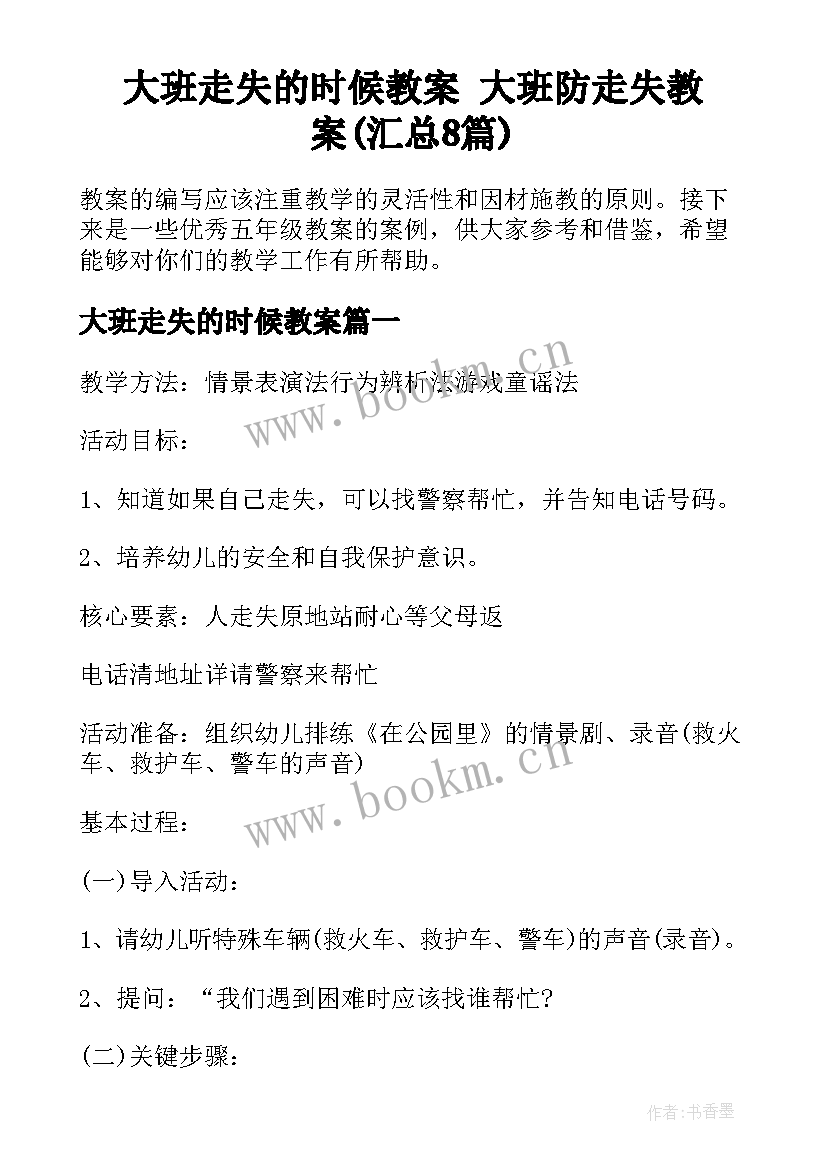 大班走失的时候教案 大班防走失教案(汇总8篇)