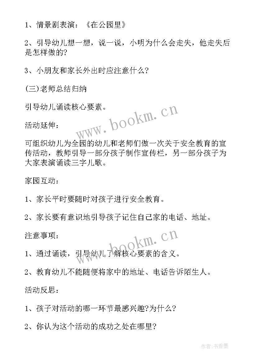 大班走失的时候教案 大班防走失教案(汇总8篇)