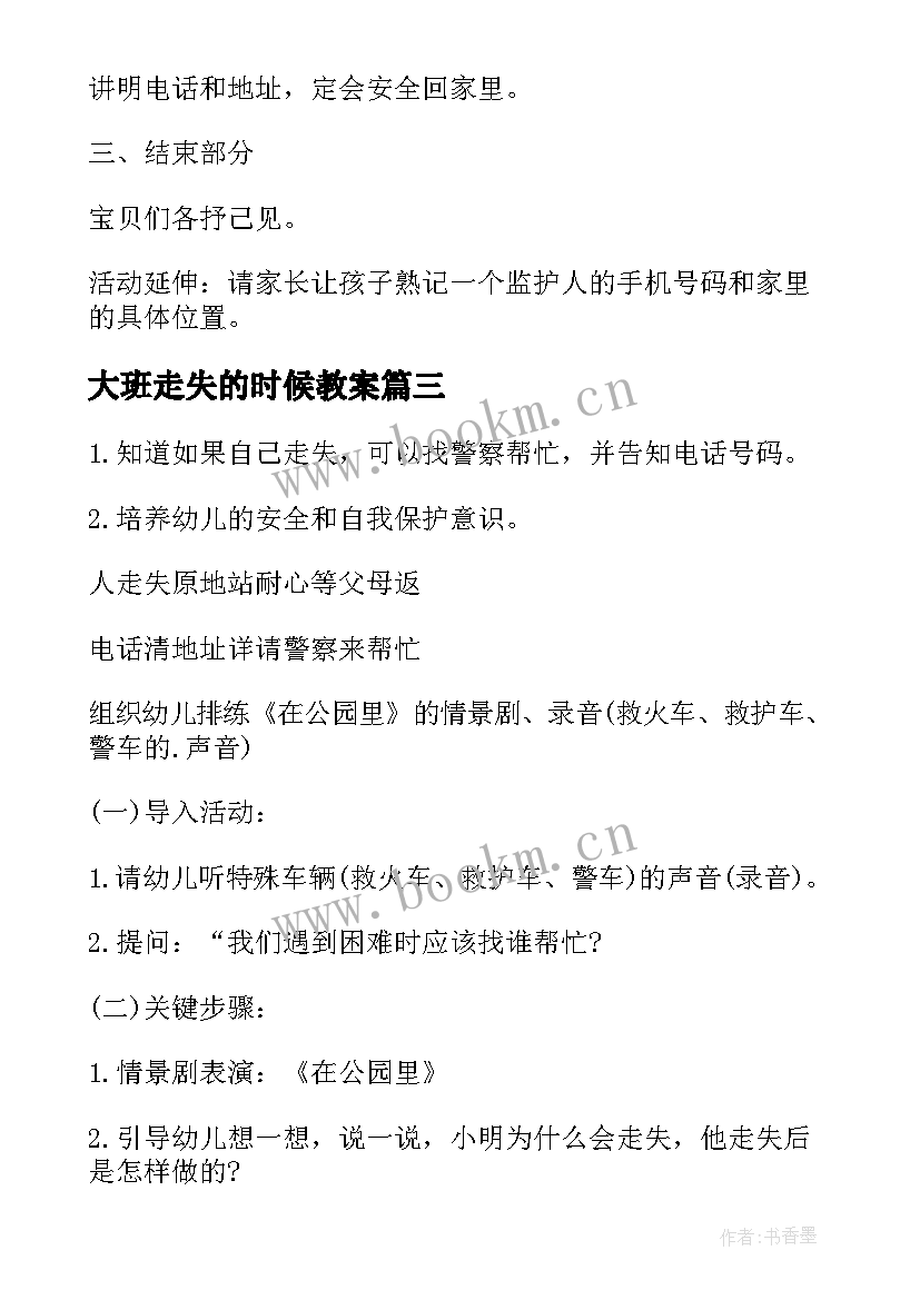 大班走失的时候教案 大班防走失教案(汇总8篇)