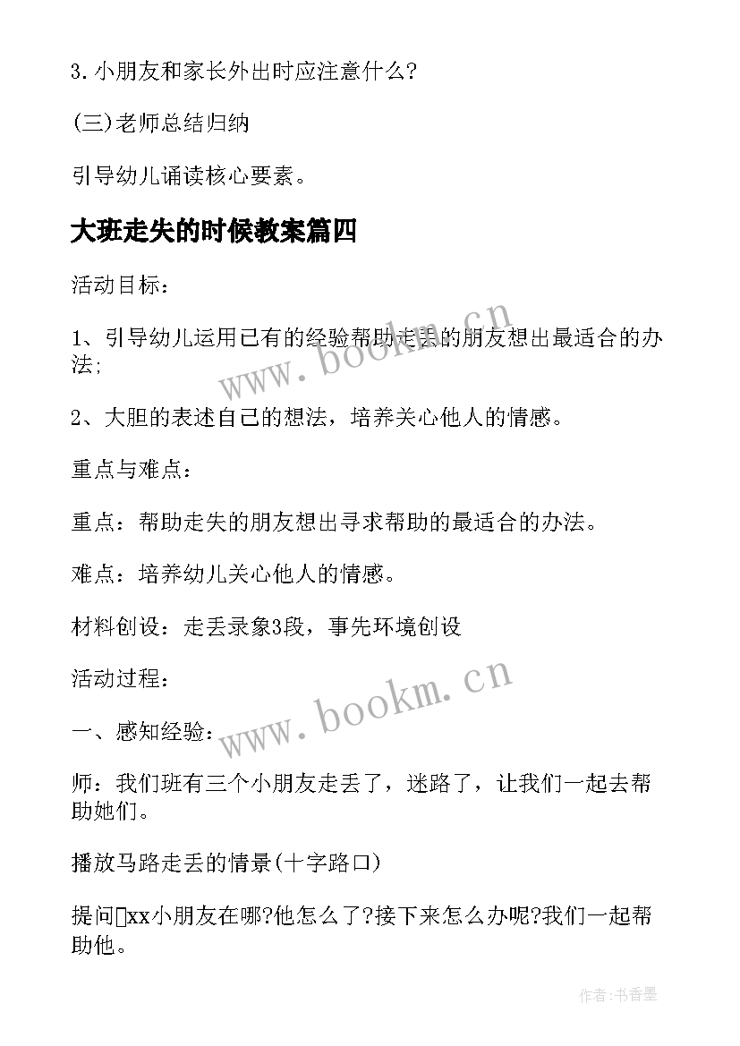 大班走失的时候教案 大班防走失教案(汇总8篇)