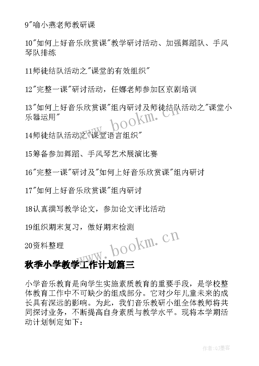 最新秋季小学教学工作计划 秋季小学教学计划(模板8篇)