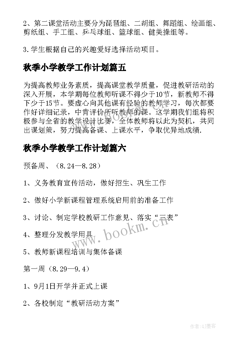 最新秋季小学教学工作计划 秋季小学教学计划(模板8篇)