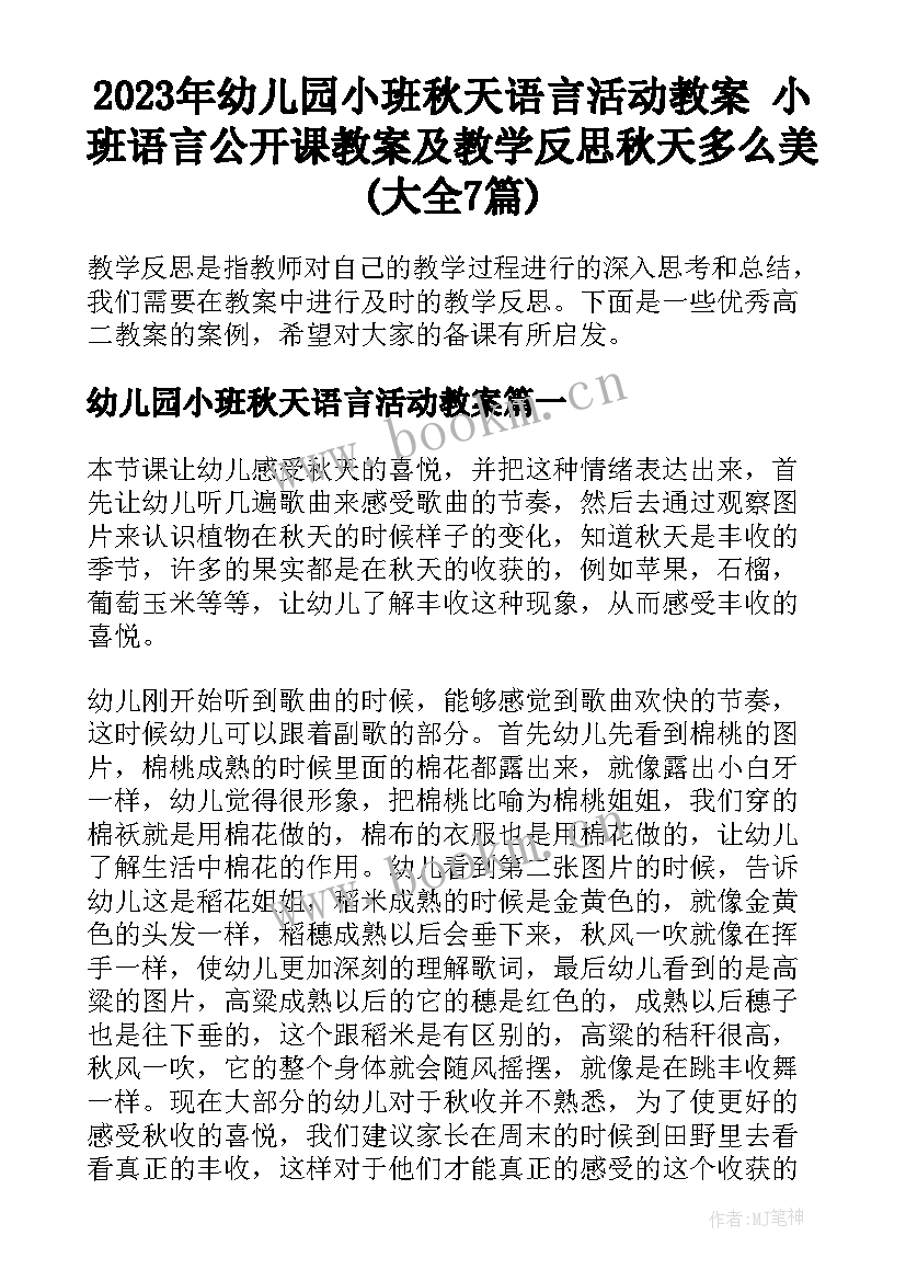 2023年幼儿园小班秋天语言活动教案 小班语言公开课教案及教学反思秋天多么美(大全7篇)