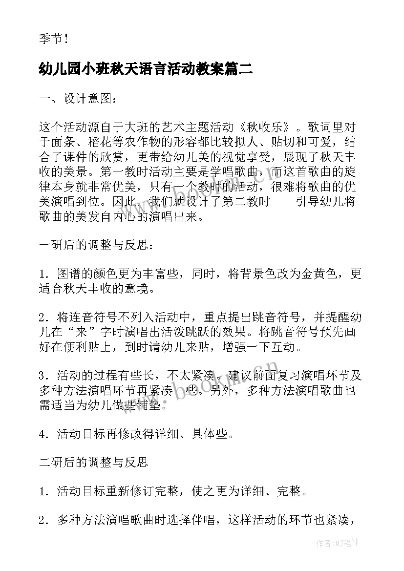 2023年幼儿园小班秋天语言活动教案 小班语言公开课教案及教学反思秋天多么美(大全7篇)