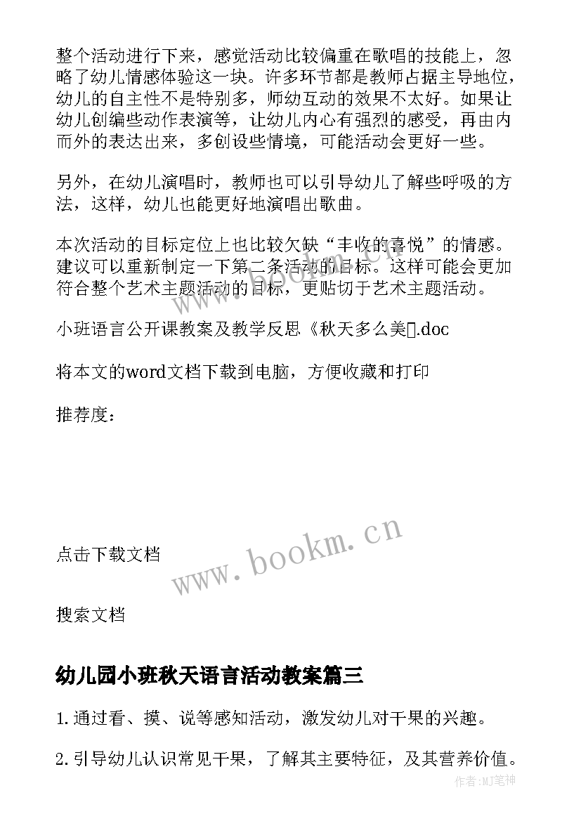 2023年幼儿园小班秋天语言活动教案 小班语言公开课教案及教学反思秋天多么美(大全7篇)