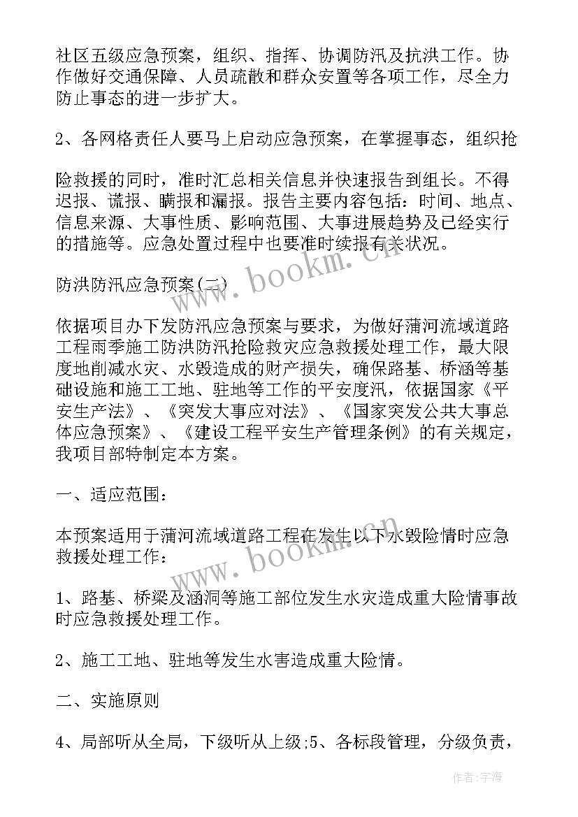 最新防洪防汛工作预案(优质13篇)