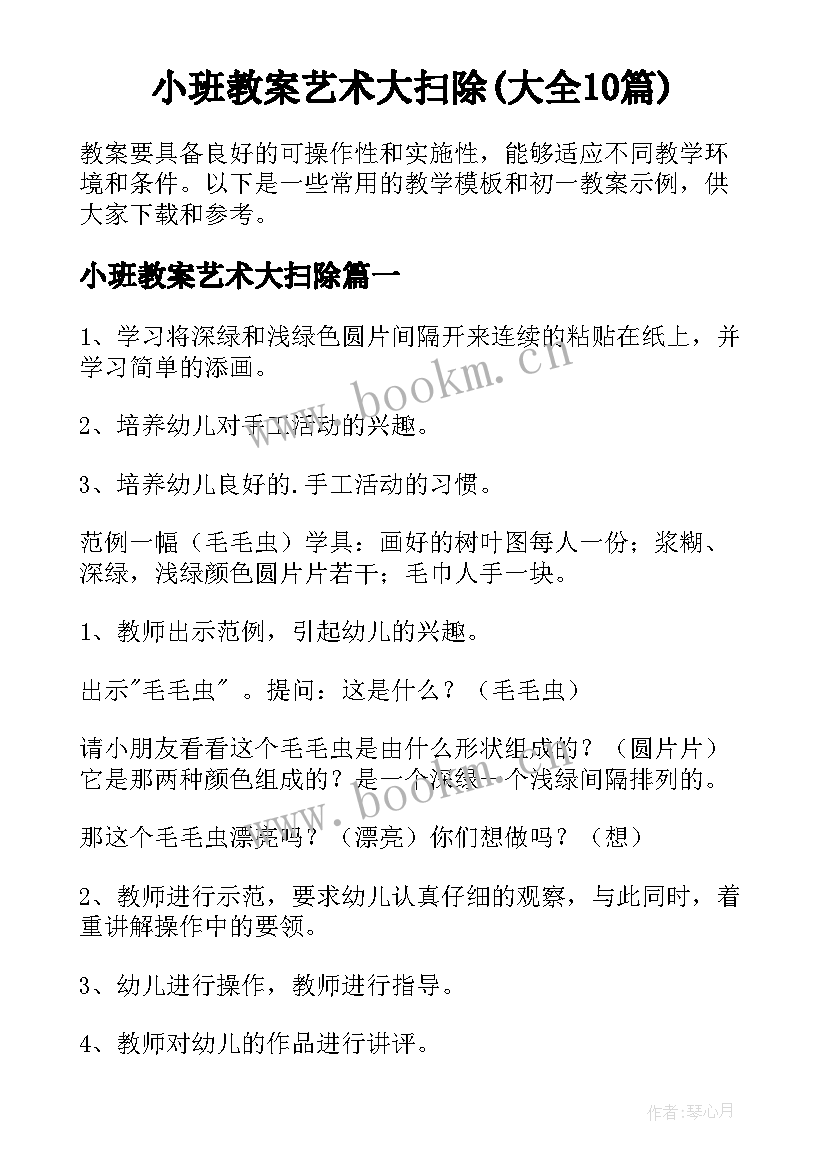 小班教案艺术大扫除(大全10篇)