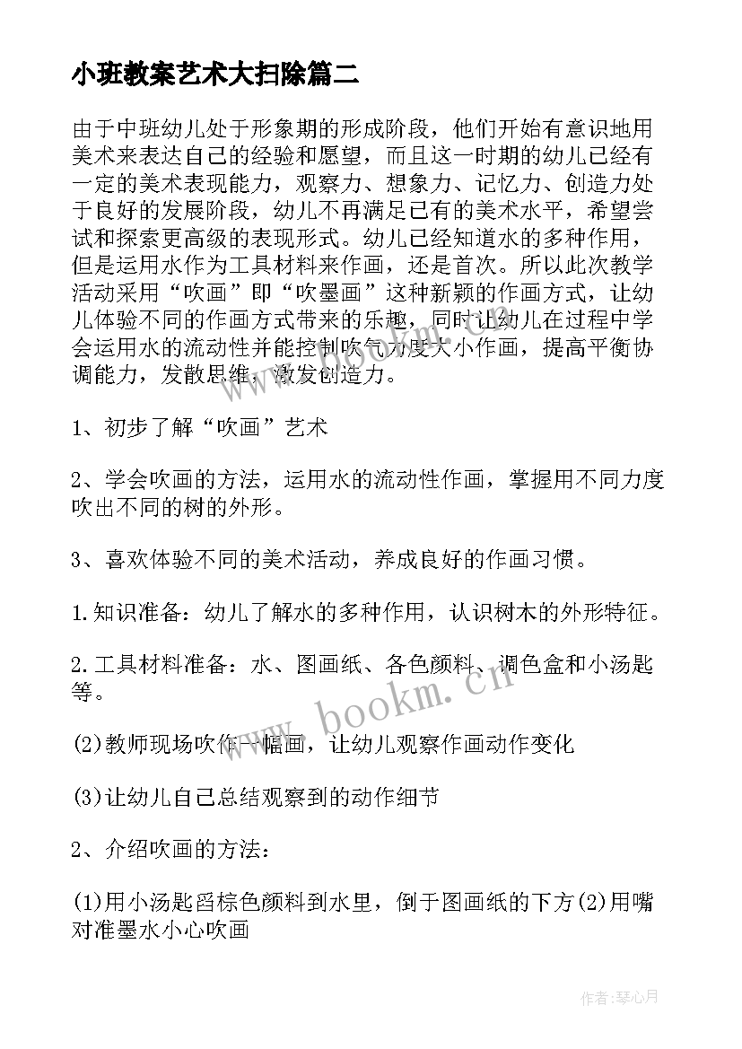 小班教案艺术大扫除(大全10篇)