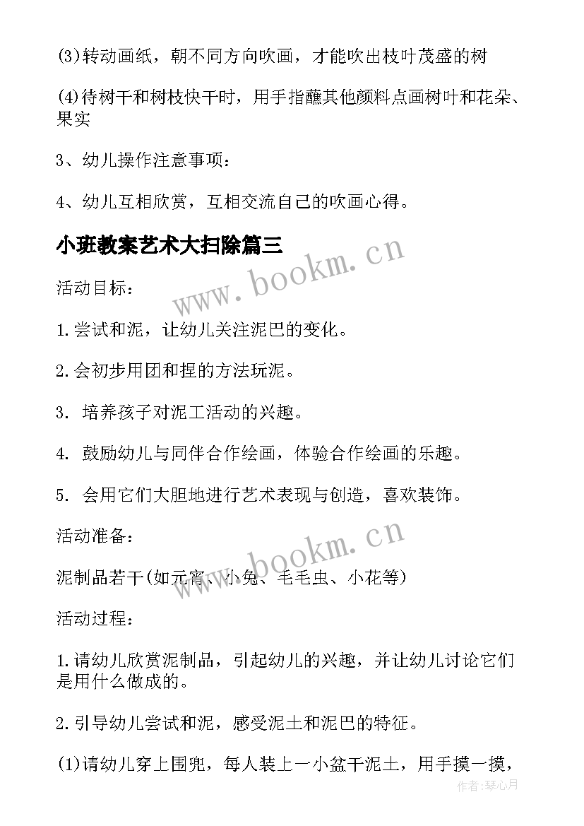 小班教案艺术大扫除(大全10篇)