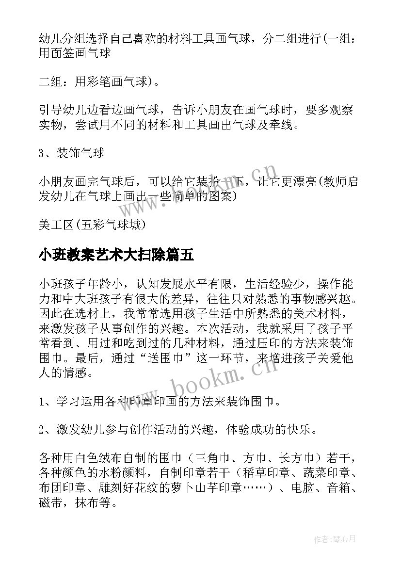 小班教案艺术大扫除(大全10篇)