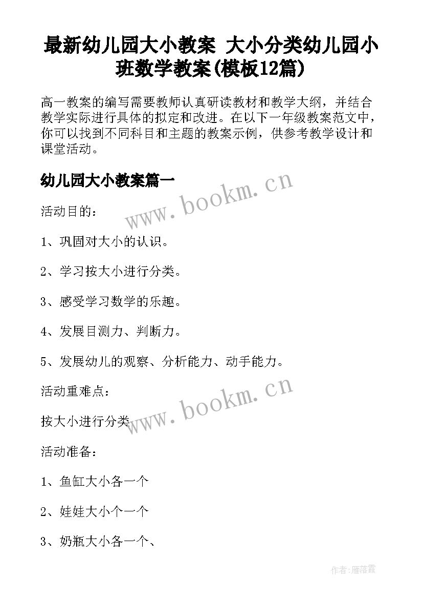 最新幼儿园大小教案 大小分类幼儿园小班数学教案(模板12篇)