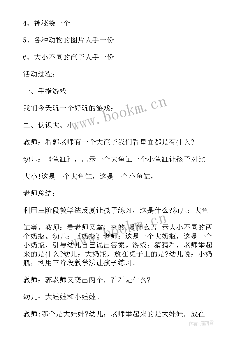 最新幼儿园大小教案 大小分类幼儿园小班数学教案(模板12篇)