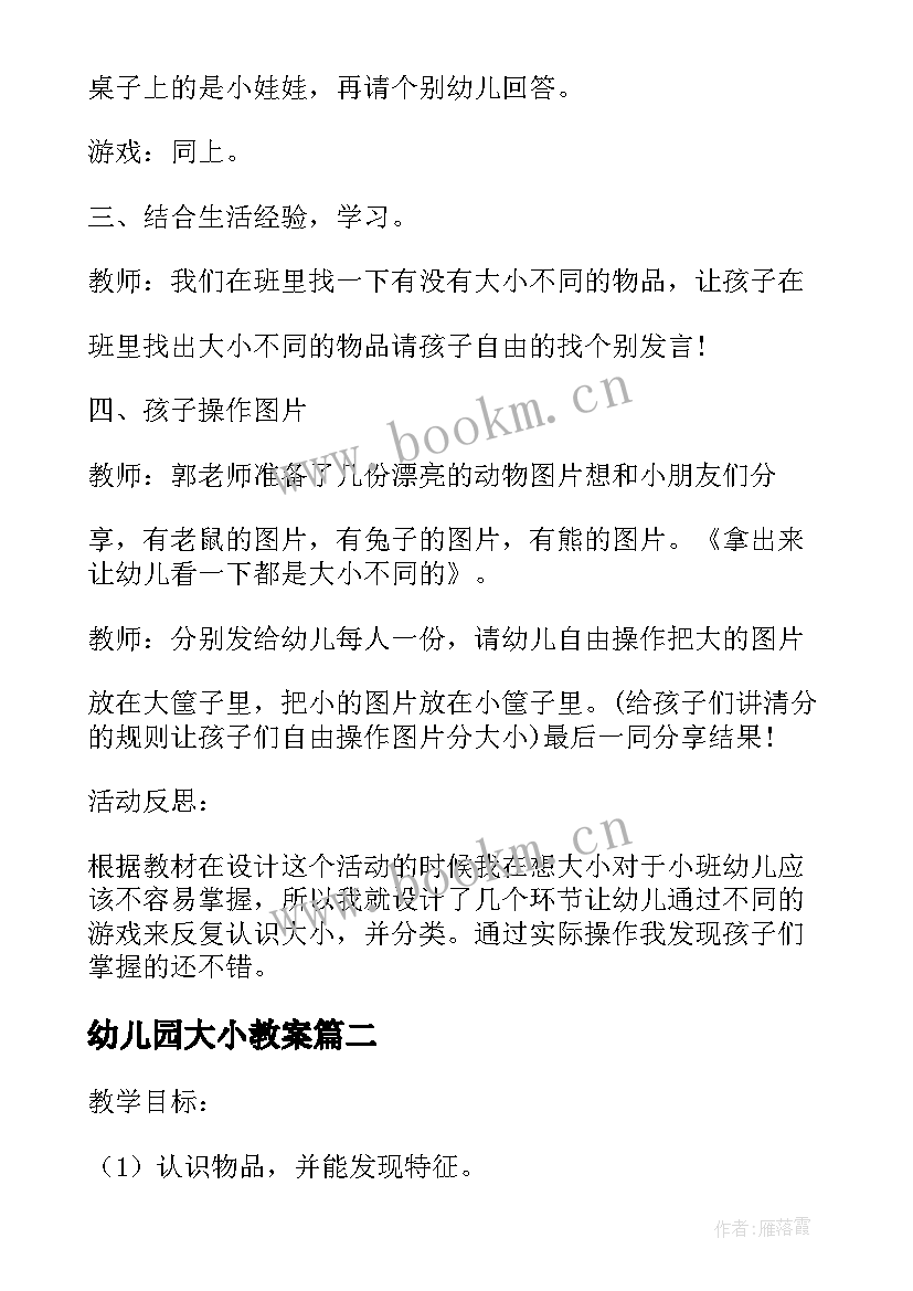 最新幼儿园大小教案 大小分类幼儿园小班数学教案(模板12篇)