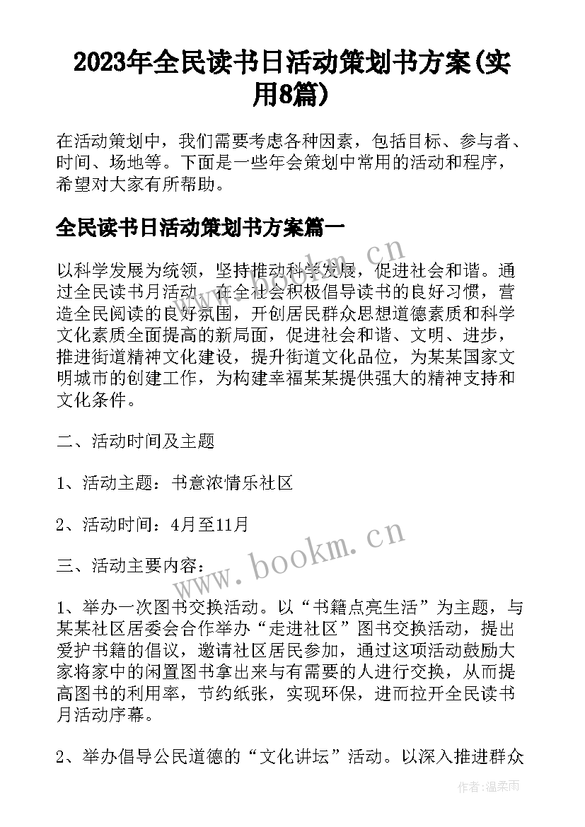 2023年全民读书日活动策划书方案(实用8篇)